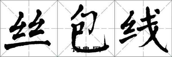 翁闿运丝包线楷书怎么写