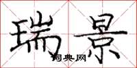 庞中华瑞景楷书怎么写