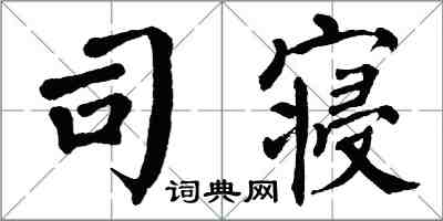 翁闿运司寝楷书怎么写