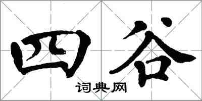 翁闿运四谷楷书怎么写