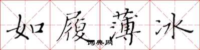 黄华生如履薄冰楷书怎么写