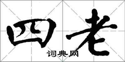 翁闿运四老楷书怎么写