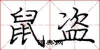 庞中华鼠盗楷书怎么写