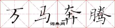 黄华生万马奔腾楷书怎么写