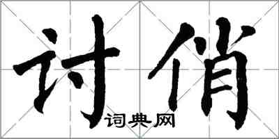 翁闿运讨俏楷书怎么写