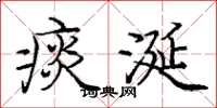 庞中华痰涎楷书怎么写