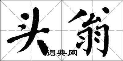 翁闿运头翁楷书怎么写