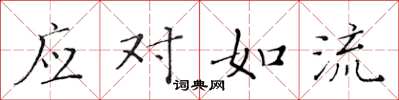 黄华生应对如流楷书怎么写