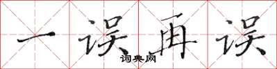 黄华生一误再误楷书怎么写