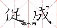 黄华生促成楷书怎么写