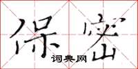 黄华生保密楷书怎么写