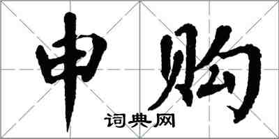 翁闿运申购楷书怎么写