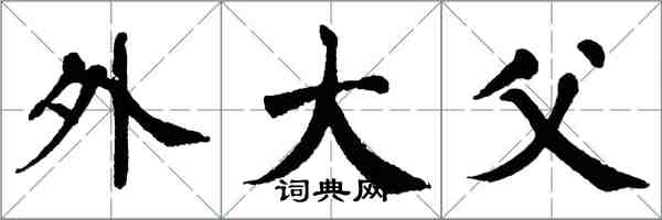 翁闿运外大父楷书怎么写