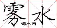 庞中华雾水楷书怎么写