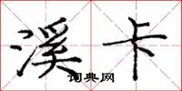 庞中华溪卡楷书怎么写