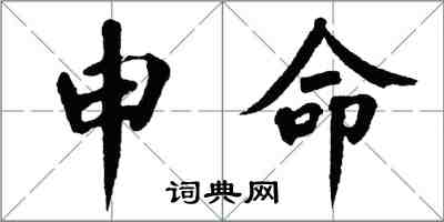翁闿运申命楷书怎么写