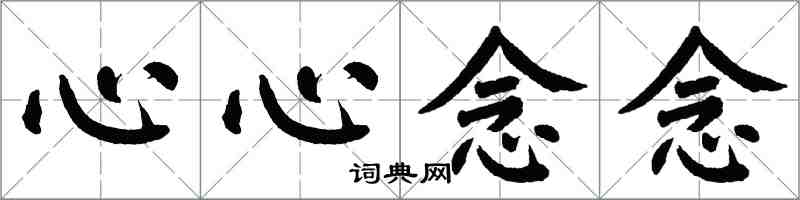 翁闿运心心念念楷书怎么写