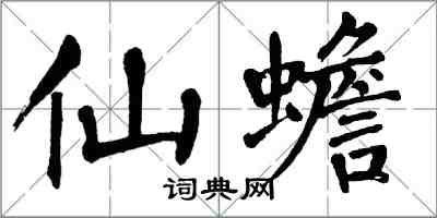 翁闿运仙蟾楷书怎么写