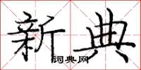 庞中华新典楷书怎么写