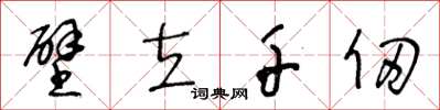 王冬龄壁立千仞草书怎么写