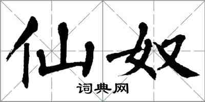 翁闿运仙奴楷书怎么写