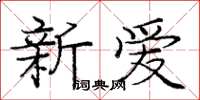 庞中华新爱楷书怎么写