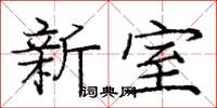 庞中华新室楷书怎么写