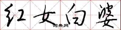 钱沛云红女白婆行书怎么写