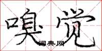 庞中华嗅觉楷书怎么写
