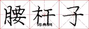 庞中华腰杆子楷书怎么写