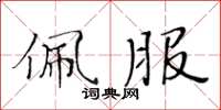 黄华生佩服楷书怎么写