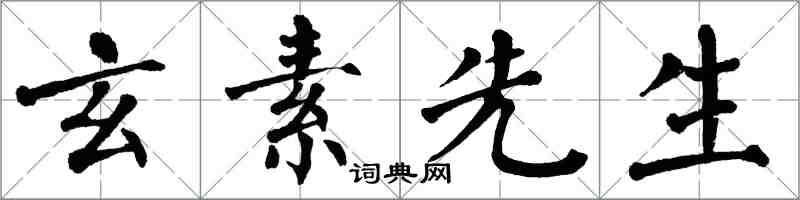 翁闿运玄素先生楷书怎么写
