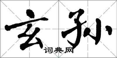 翁闿运玄孙楷书怎么写
