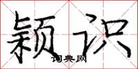 庞中华颖识楷书怎么写