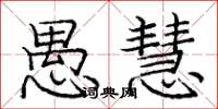 庞中华愚慧楷书怎么写