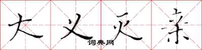 黄华生大义灭亲楷书怎么写