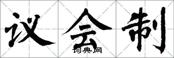 翁闿运议会制楷书怎么写