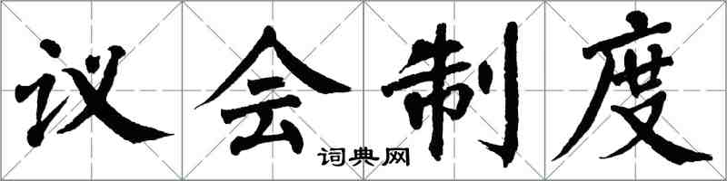 翁闿运议会制度楷书怎么写