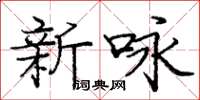 庞中华新咏楷书怎么写