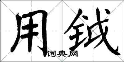 翁闿运用钺楷书怎么写
