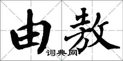 翁闿运由敖楷书怎么写