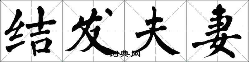 翁闿运结发夫妻楷书怎么写