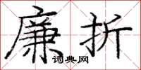 庞中华廉折楷书怎么写