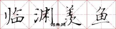 黄华生临渊羡鱼楷书怎么写