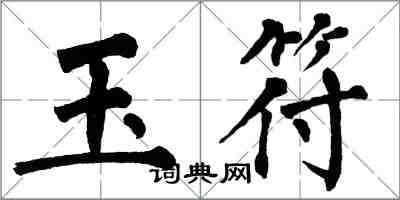 翁闿运玉符楷书怎么写