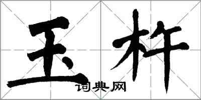 翁闿运玉杵楷书怎么写