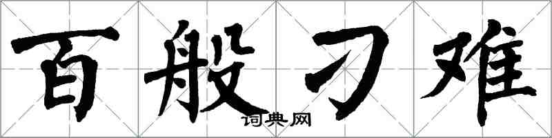 翁闿运百般刁难楷书怎么写