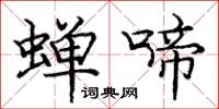 庞中华蝉啼楷书怎么写