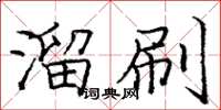 庞中华溜刷楷书怎么写