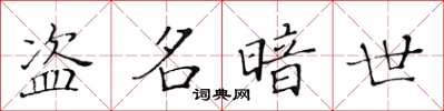 黄华生盗名暗世楷书怎么写